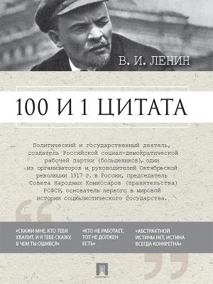 100 и 1 цитата - Владимир Ильич Ленин 