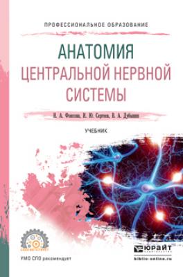 Анатомия центральной нервной системы. Учебник для СПО - Игорь Юрьевич Сергеев Профессиональное образование