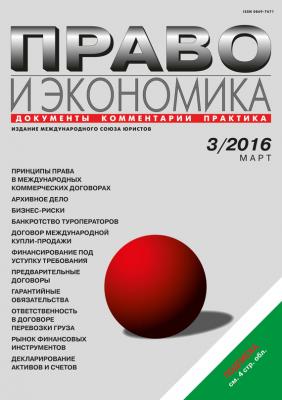 Право и экономика №03/2016 - Отсутствует Журнал «Право и экономика» 2016