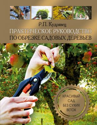Практическое руководство по обрезке садовых деревьев - Роман Кудрявец 