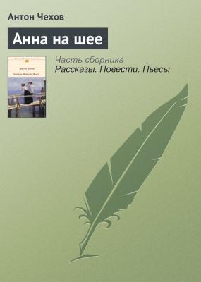 Анна на шее - Антон Чехов 