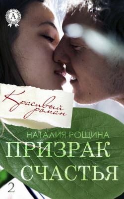 Призрак счастья - Наталия Рощина Красивый роман
