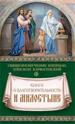 Книга о благотворительности и милостыне - Священномученик Киприан Карфагенский 