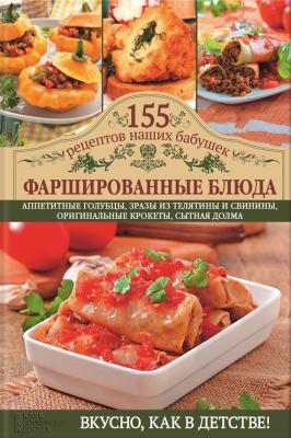 Фаршированные блюда - Светлана Семенова 155 рецептов наших бабушек