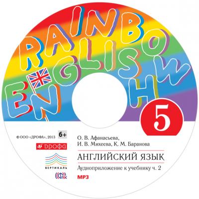 Английский язык 5 класс. Аудиоприложение к учебнику часть 2 - И. В. Михеева Rainbow English (Дрофа)