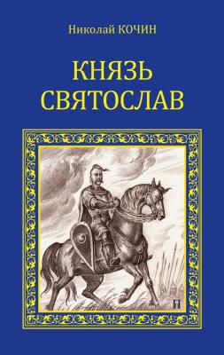 Князь Святослав - Николай Кочин У истоков Руси