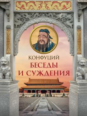 Беседы и суждения - Конфуций Большая книга мудрости
