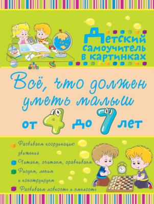 Всё, что должен уметь малыш от 4 до 7 лет - Ирина Никитенко Все, что нужно знать малышам (АСТ)