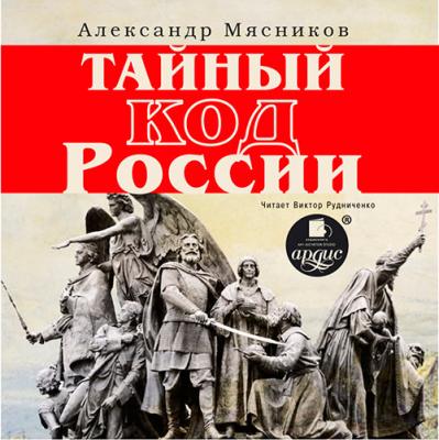 Тайный код России - Александр Мясников 