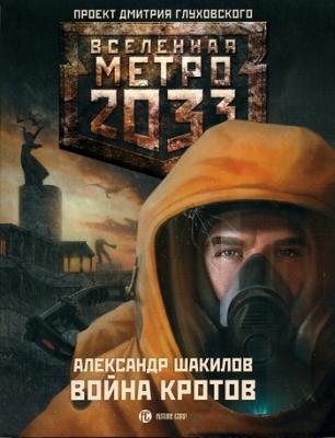Война кротов - Александр Шакилов Вселенная «Метро 2033»