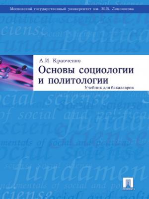 Основы социологии и политологии - Альберт Иванович Кравченко 
