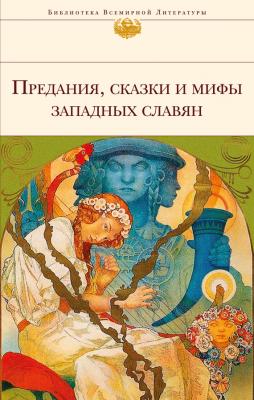 Предания, сказки и мифы западных славян - Отсутствует Библиотека всемирной литературы (Эксмо)