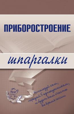 Приборостроение - М. А. Бабаев Шпаргалки