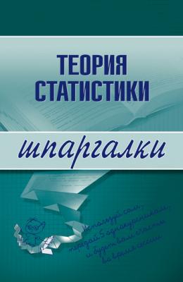 Теория статистики - Инесса Викторовна Бурханова Шпаргалки