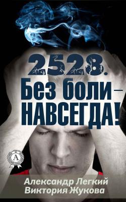 2528. Без боли – НАВСЕГДА - Александр Легкий 