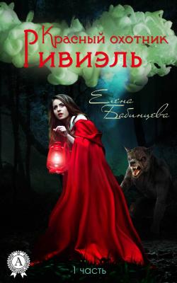 Красный охотник Ривиэль - Елена Бабинцева 