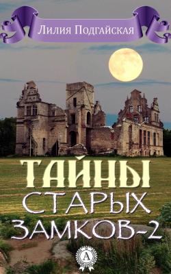 Тайны старых замков – 2 - Лилия Подгайская 