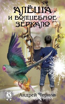 Алёша и волшебное зеркало - Андрей Чернов 
