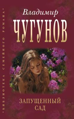 Запущенный сад (сборник) - Владимир Чугунов Библиотека семейного романа