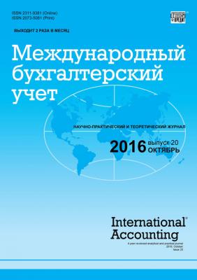 Международный бухгалтерский учет № 20 (410) 2016 - Отсутствует Журнал «Международный бухгалтерский учет» 2016