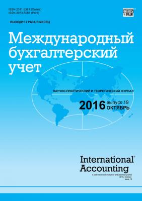 Международный бухгалтерский учет № 19 (409) 2016 - Отсутствует Журнал «Международный бухгалтерский учет» 2016