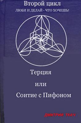 Терция, или Соитие с Пифоном - Дмитрий Ткач 