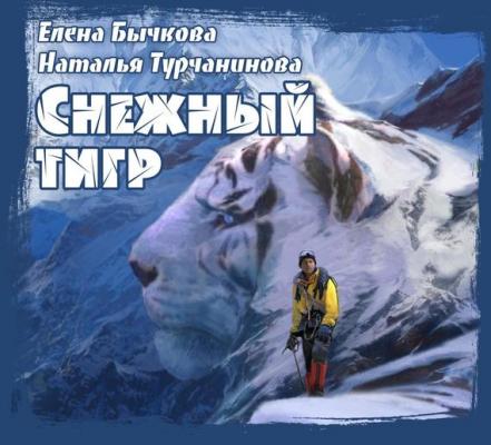 Снежный Тигр - Наталья Турчанинова 