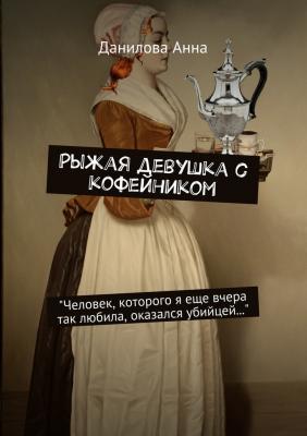 Рыжая девушка с кофейником - Анна Данилова 
