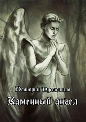 Каменный ангел - Дмитрий Пустошило 