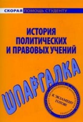 История политических и правовых учений. Шпаргалка - В. В. Баталина 