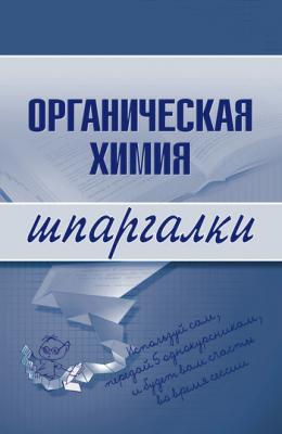 Органическая химия - А. А. Дроздов Шпаргалки
