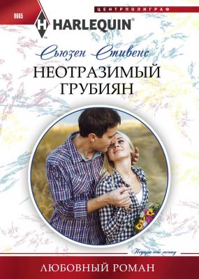 Неотразимый грубиян - Сьюзен Стивенс Любовный роман – Harlequin