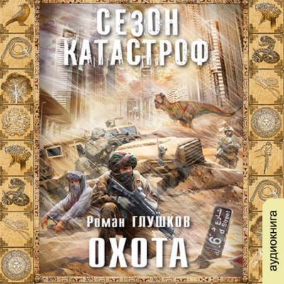 Охота - Роман Глушков Безликий