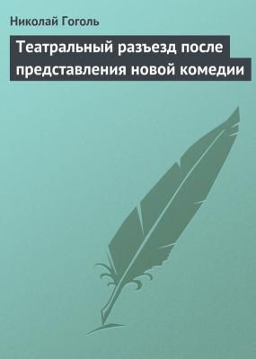 Театральный разъезд после представления новой комедии - Николай Гоголь 