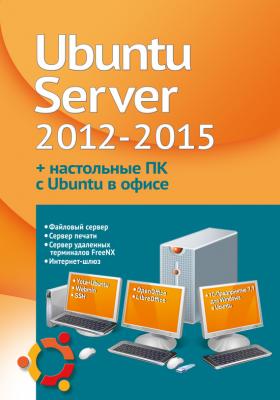 Устанавливаем и настраиваем Ubuntu Server 2012-2015 и офисные ПК с Ubuntu - Филипп Резников 