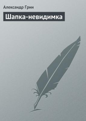 Шапка-невидимка - Александр Грин 