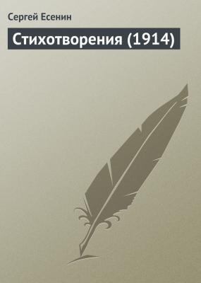 Стихотворения (1914) - Сергей Есенин 