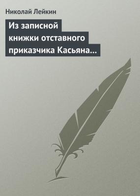 Из записной книжки отставного приказчика Касьяна Яманова - Николай Лейкин 