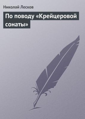 По поводу «Крейцеровой сонаты» - Николай Лесков 