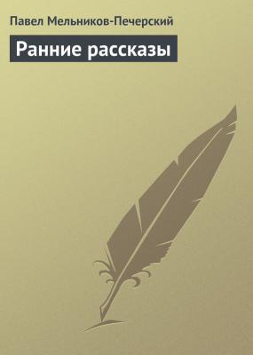 Ранние рассказы - Павел Мельников-Печерский 