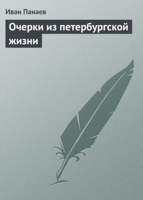 Очерки из петербургской жизни - Иван Панаев 