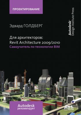 Для архитекторов: Revit Architecture 2009/2010. Самоучитель по технологии BIM - Эдвард Голдберг Проектирование