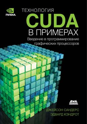 Технология CUDA в примерах. Введение в программирование графических процессоров - Эдвард Кэндрот 