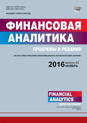 Финансовая аналитика: проблемы и решения № 43 (325) 2016 - Отсутствует Журнал «Финансовая аналитика: проблемы и решения» 2016