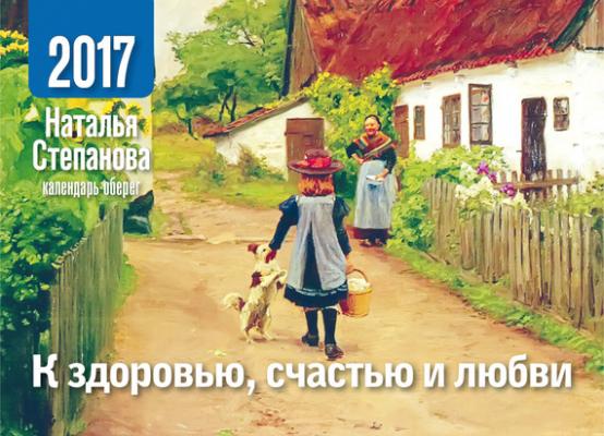 Календарь-оберег на 2017 год. К здоровью, счастью и любви - Наталья Степанова 