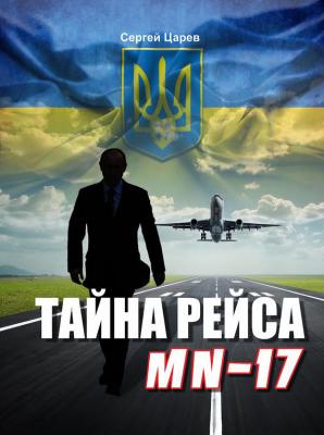Тайна рейса МН-17 - Сергей Царев 