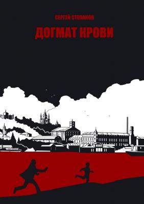 Догмат крови - Сергей Степанов 