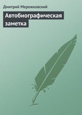Автобиографическая заметка - Дмитрий Мережковский 