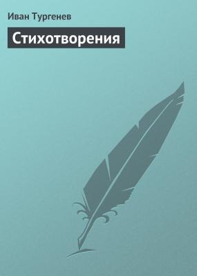 Стихотворения - Иван Тургенев 