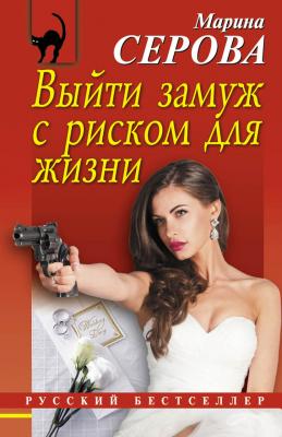 Выйти замуж с риском для жизни - Марина Серова Телохранитель Евгения Охотникова